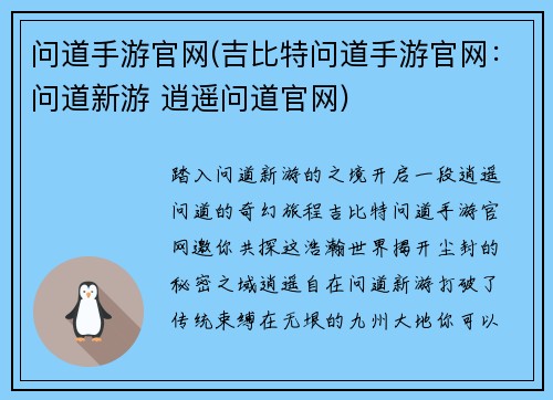 问道手游官网(吉比特问道手游官网：问道新游 逍遥问道官网)