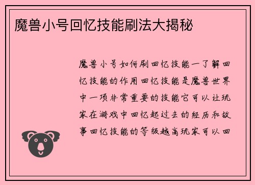 魔兽小号回忆技能刷法大揭秘