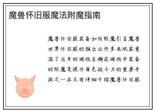 魔兽怀旧服魔法附魔指南
