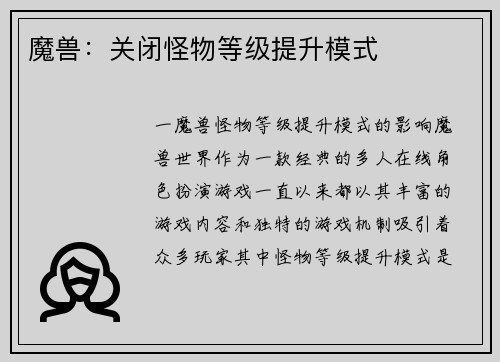 魔兽：关闭怪物等级提升模式