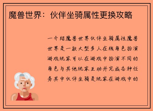 魔兽世界：伙伴坐骑属性更换攻略