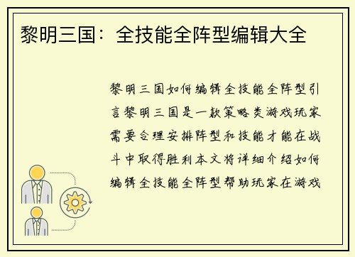 黎明三国：全技能全阵型编辑大全