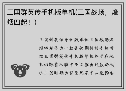 三国群英传手机版单机(三国战场，烽烟四起！)