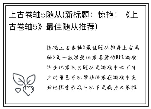 上古卷轴5随从(新标题：惊艳！《上古卷轴5》最佳随从推荐)
