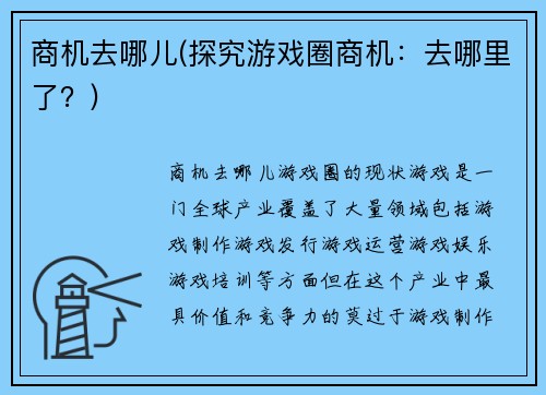 商机去哪儿(探究游戏圈商机：去哪里了？)